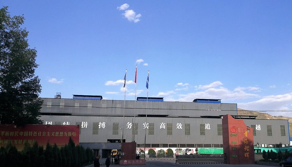 青海CC网投冶金有限责任公司